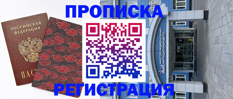 прописка от собственника в Горно-Алтайске